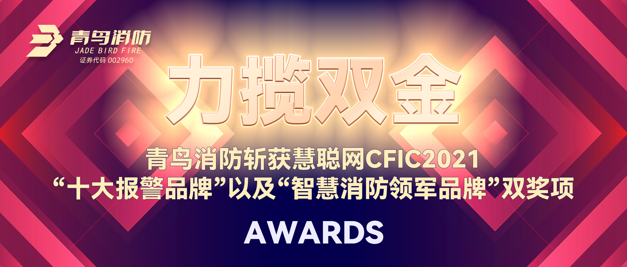 力攬雙金 | 青鳥消防斬獲慧聰網(wǎng)CFIC2021“十大報警品牌”以及“智慧消防領(lǐng)軍品牌”雙獎項！