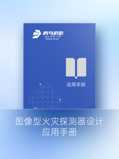 圖像型火災探測器設(shè)計應(yīng)用手冊