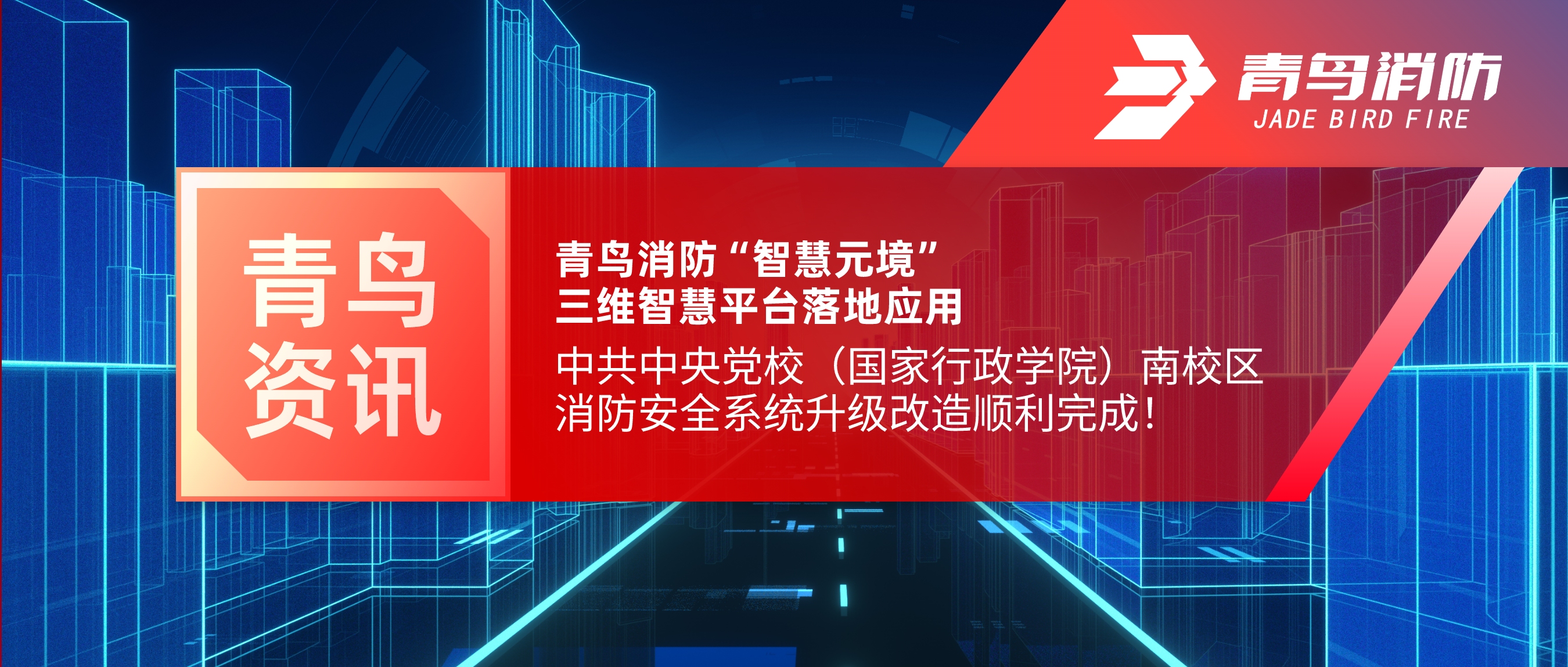 項(xiàng)目快報(bào) | 青鳥消防“智慧元境”三維智慧平臺(tái)落地應(yīng)用——中共中央黨校（國家行政學(xué)院）南校區(qū)消防安全系統(tǒng)升級改造順利完成！
