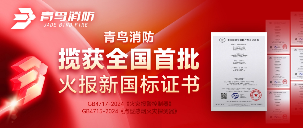 青鳥(niǎo)消防攬獲全國(guó)首批火報(bào)新國(guó)標(biāo)證書(shū)！