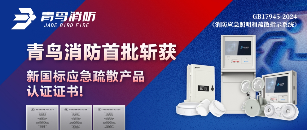 青鳥(niǎo)消防首批斬獲新國(guó)標(biāo)應(yīng)急疏散產(chǎn)品認(rèn)證證書(shū)！